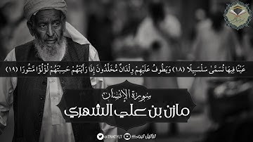 قناة تراتيل | سورة الإنسان كاملة يتلوها / مازن بن علي الشهري