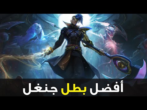 افضل جنغل للرانك شرح كاين وايلد ريفت 