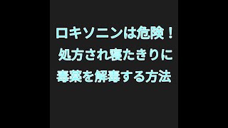 飲んでしまった毒で起き上がれなくなった。とにかくミルクシスルやなた豆茶の解毒効果で飲んだ毒を出したい
