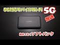 【5G対応モバイルWi Fi】 ソフトバンク5G対応のモバイルWi-Fiを使ってみたら凄かった！