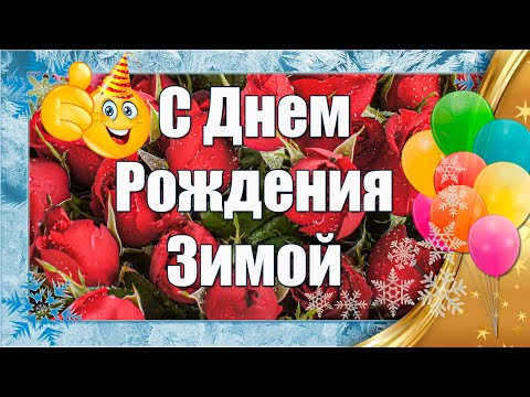 ❄С Днем Рождения Зимой 🎉 ЯРКОЕ Поздравление С Днем Рождения Женщине/Девушке