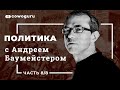 "Политика" с Андреем Баумейстером. Cowo.Школа Ч.8/8