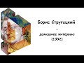 Интервью с Борисом Стругацким (1992)