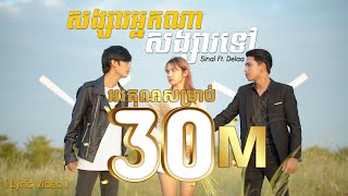 Vignette de la vidéo "សង្សារអ្នកណាសង្សារទៅ - Sinal ft. Delaa | Songsa Neak Na Songsa Tov [ Lyric Video ]"