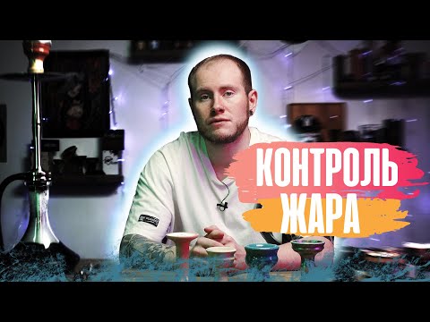 КОНТРОЛЬ ЖАРА В КАЛЬЯНЕ | КАК НЕ ПЕРЕГРЕТЬ ЧАШУ?!