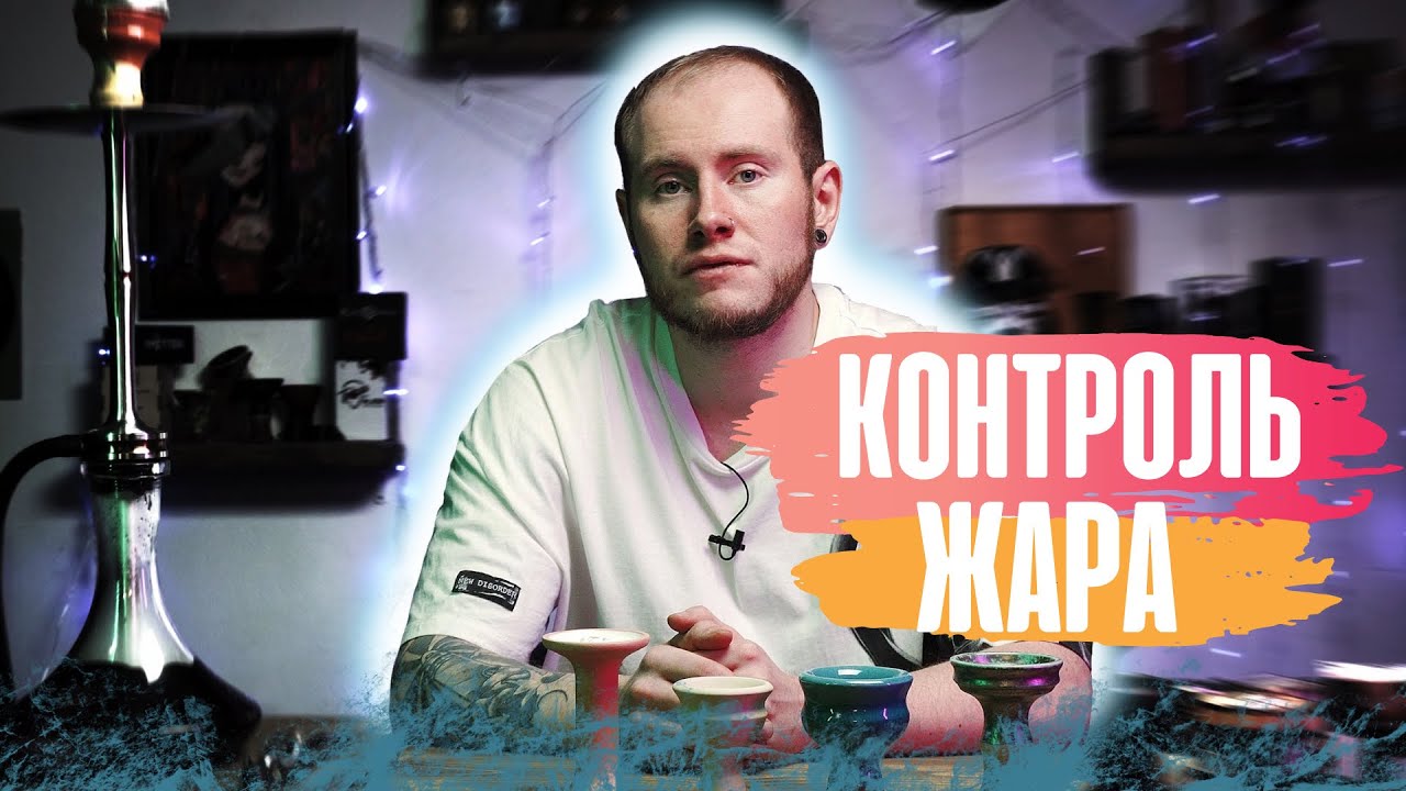КОНТРОЛЬ ЖАРА В КАЛЬЯНЕ | КАК НЕ ПЕРЕГРЕТЬ ЧАШУ?! - YouTube