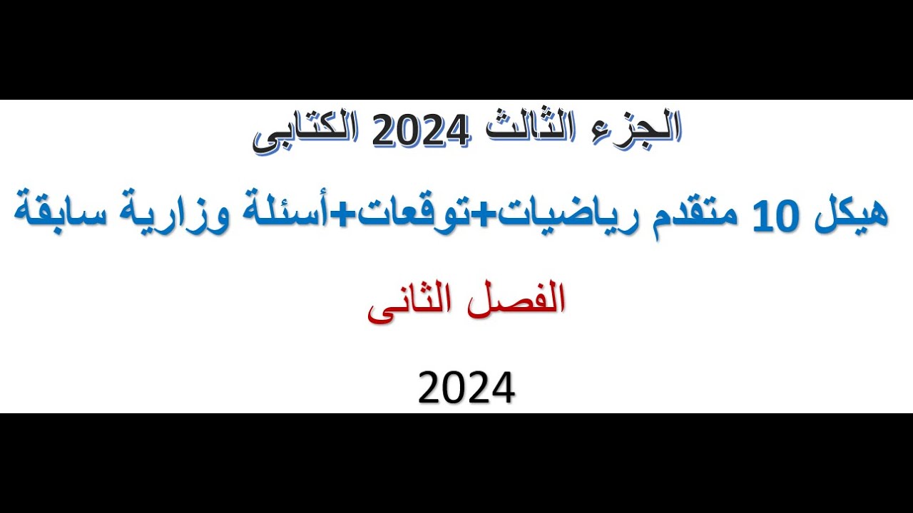 الجزء الثالث الأخير  2024 الكتابى -هيكل 10 متقدم رياضيات+توقعات+أسئلة وزارية سابقةالفصل الثانى