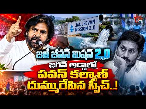 జల్ జీవన్ మిషన్ 2.0 | జగన్ అడ్డాలో పవన్ కల్యాణ్ దుమ్మురేపిన స్పీచ్ | Pawan Kalyan Speech | TOne News