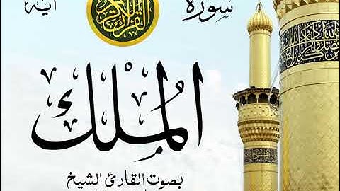 سورة الملك - مع إظهار آيات القراءة - تلاوة القارئ الشيخ مشاري العفاسي .