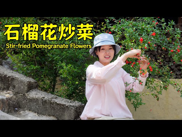 用不结果的石榴花炒一道下饭菜 | Stir-fry a dish with unfruitful pomegranate flowers to accompany rice 【叫我阿霞Channel】 class=