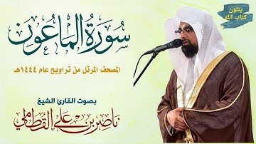 سورة الماعون الشيخ ناصر القطامي Surah Al-Ma'un Nasser Al-Qatami #تراويح 1444 #ناصر_القطامي #اكسبلور