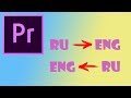 Как изменить язык в Adobe Premier Pro CC 2017