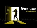 Голос зоны. Второй сезон. Эпизод второй. Встреча