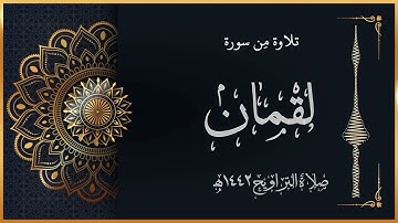 من سورة لقمان | تلاوة من صلاة التراويح ١٤٤٢هـ