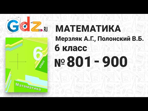 № 801-900 - Математика 6 класс Мерзляк