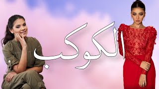 الكوكب - رحمة رياض و حنين الكندري