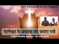 परमेश्वर के प्रकाश को बनाए रखे || Online Sunday Service || 27 Jun 2020