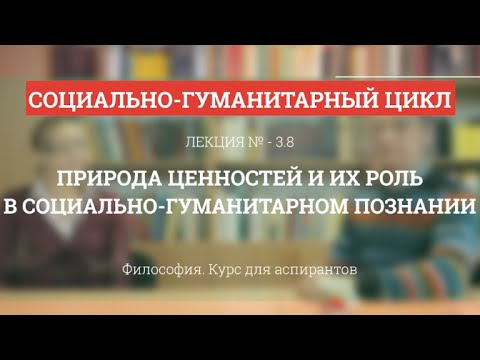 А 3.8 Природа ценностей и их роль в социально-гуманитарном познании - Философия науки для аспирантов