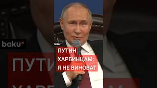 Путин извинился перед жителями Харбина за усиление мер безопасности в городе