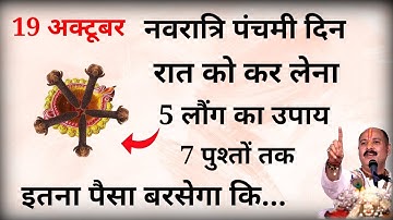 19 अक्टूबर नवरात्रि पंचमी दिन पर चुपचाप 🤫 करें 5 लौंग वाला महाउपाय देवी माँ करेगी हर इच्छापूरी///
