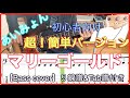 【Bass初心者さんオススメ！】マリーゴールド/あいみょん【Bass簡単バージョン】５線譜&Tab譜付き