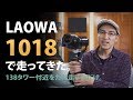 LAOWA10-18mmレンズ  138タワーで走って来ました。【PILOTFLY Adventurer ジンバル】