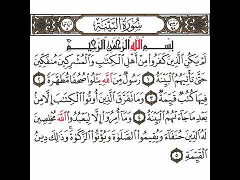 سورة البينة 1 القسم الأول تكرار كيفي من لم يكن الذين كفروا إلى وذلك دين القيمة