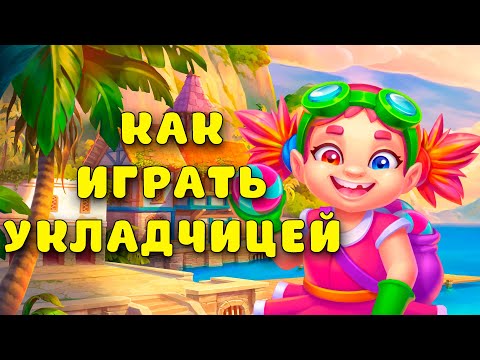 УЧИМСЯ ИГРАТЬ ЗА УКЛАДЧИЦУ на фабрике в Ёлочке 2023