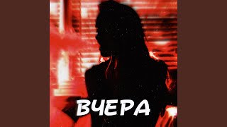 Вчера - D1N & ДИНИ