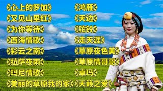 阿鲁阿卓.心上的罗加..又见山里红..为你等待..西海情歌.彩云之南