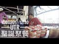 VLOG 2017/12/10 UTR中長跑聖誕聚餐