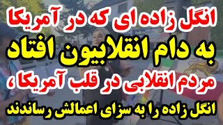 مردم انقلابی در قلب آمریکا ، انگل زاده را به سزای اعمالش رساندند