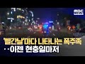 충남 천안과 아산이 폭주족의 성지가 된 이유는? (2024.06.07/뉴스데스크/MBC)