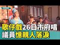 重陽表演 府會合作|歌仔戲26日市府開唱 議員憶親人感動落淚