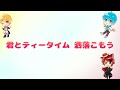 【歌詞動画】咲かせて恋の1・2・3! /信号機組(子供組)