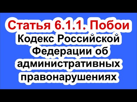 Статья 6.1.1. Побои. Кодекс Российской Федерации об административных правонарушениях.