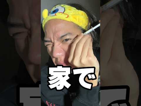 最近有名な家で涙袋を作る商品。本音