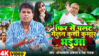 Video | फिर से पलट गेलन कुर्सी कुमार भडुआ | #Omprakash_Akela | Neha Pathak | Magahi Song 2024