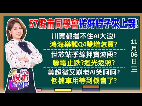 川普返白宮！馬斯克笑出聲來「美國製造」再度偉大 月配老祖宗929月月降？聯電沒有AI淪拖油瓶？AI為王！輝達巿值超車蘋果 台積電AI護體抗狂人《57股市同學會》陳明君 蕭又銘 鄭偉群 鄧尚維