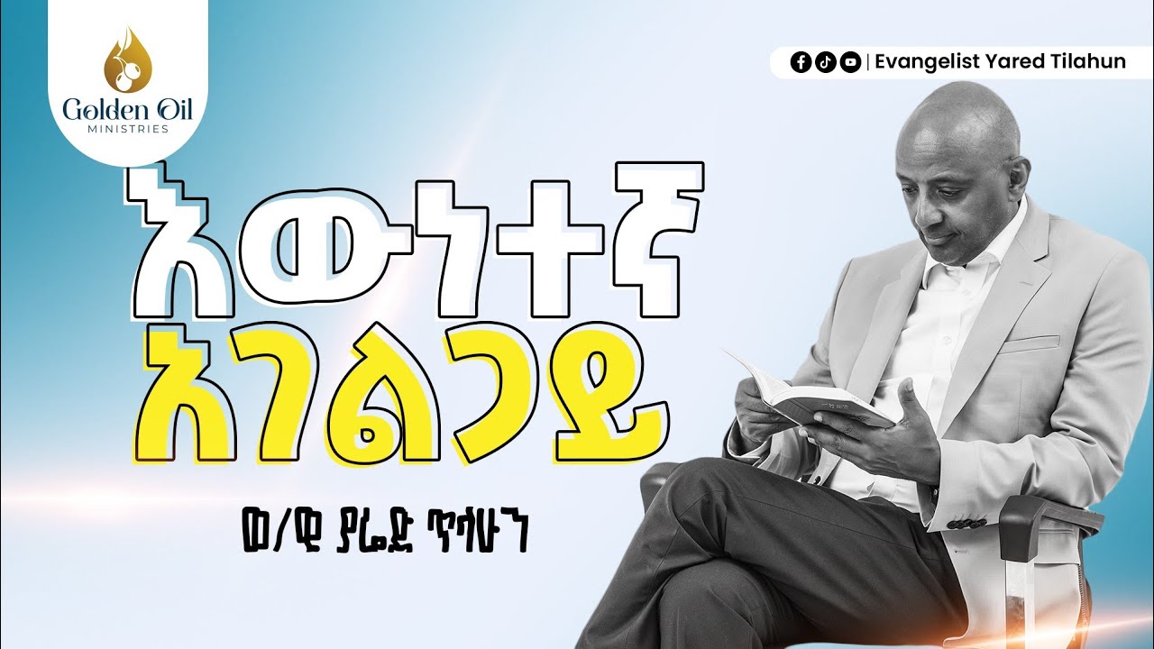 እውነተኛ አገልግሎት | በወንጌላዊ ያሬድ ጥላሁን | by Evangelist Yared Tilahun