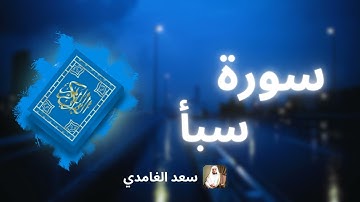 سورة سبأ مكررة القارئ سعد الغامدي