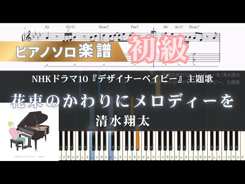 花束のかわりにメロディーを (ピアノ/清水翔太/ドラマ) - 清水 翔太