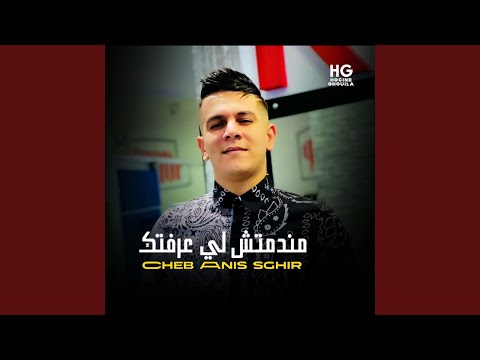 مندمتش لي عرفتك