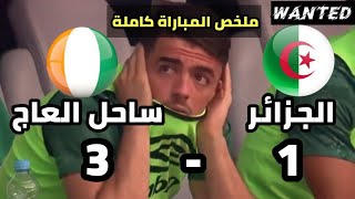 ملخص كامل مباراة الجزائر وكوت ديفوار اليوم| 3-1 وجنون حفيظ دراجي
