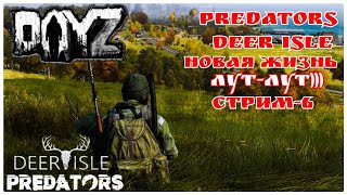 DAYZ 1.16. НОВАЯ ЖИЗНЬ ГДЕ МОЙ ЛУТ)))  PREDATORS DEER ISLE. СТРИМ -6