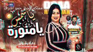 موال يا شمس🌞 يا منوره 2021 دعاء رشوان ومصطفى 🎹باسط كل جديد👑 حمو اشرف😎