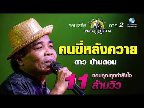A man riding buffalo by Dao Barndorn at "Among Century of Thai Country Music Ver 2"