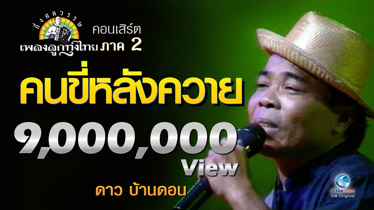 Watch คนขี่หลังควาย ดาว บ้านดอน แคน-สมัย อ่อนวงศ์ บทเพลงดีเด่นรางวัลพระราชทาน กึ่งศตวรรษเพลงลูกทุ่งไทย ๒ on YouTube