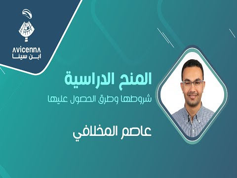 المنح الدراسية شروطها وطرق الحصول عليها