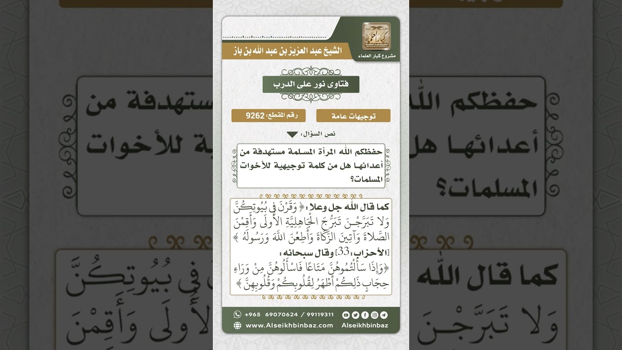 9262 - كلمة توجيهية إلى النساء -  نور على الدرب